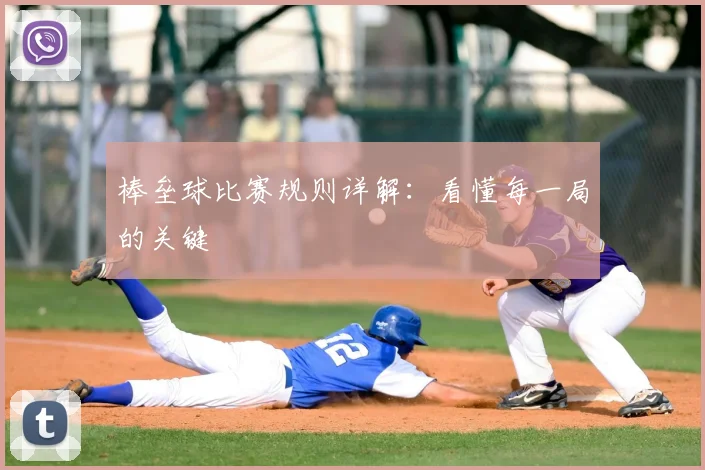 棒垒球比赛规则详解：看懂每一局的关键