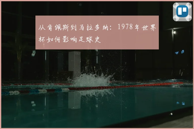 从肯佩斯到马拉多纳：1978年世界杯如何影响足球史