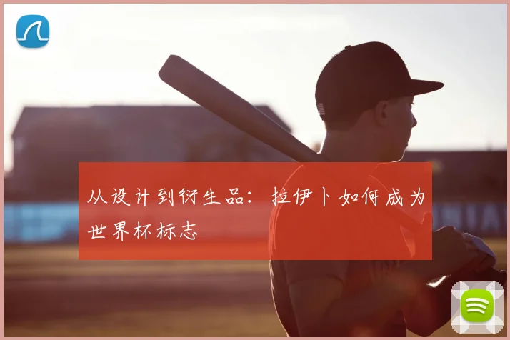 从设计到衍生品：拉伊卜如何成为世界杯标志