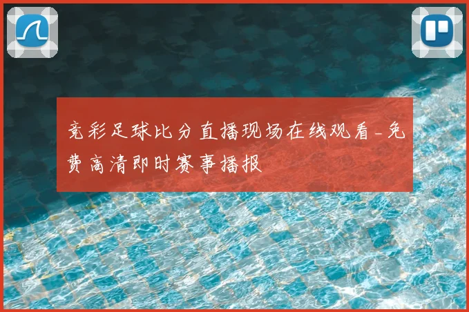 竞彩足球比分直播现场在线观看_免费高清即时赛事播报