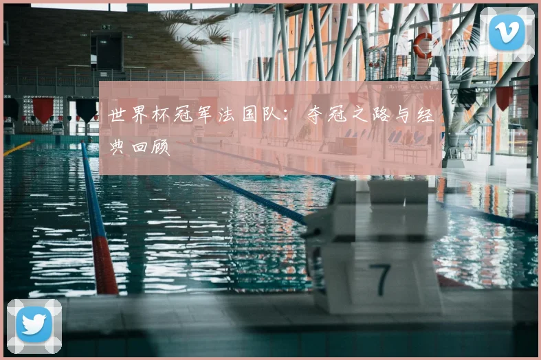 世界杯冠军法国队：夺冠之路与经典回顾