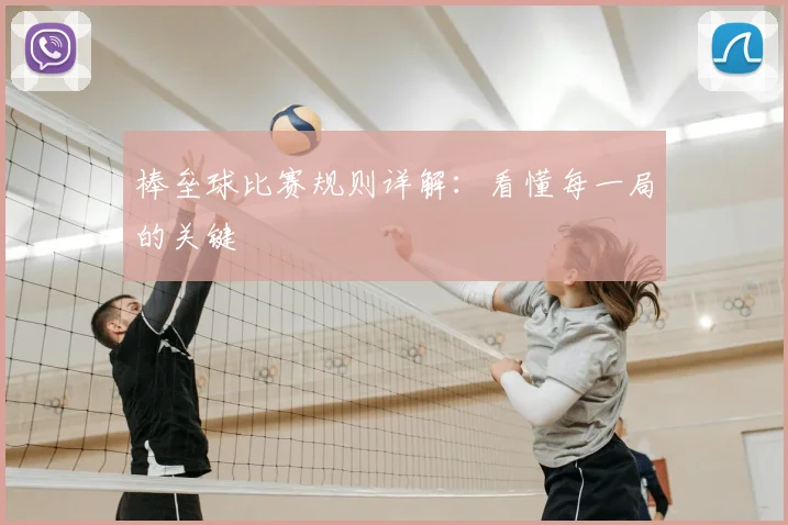 棒垒球比赛规则详解：看懂每一局的关键