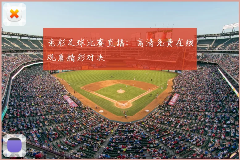 竞彩足球比赛直播：高清免费在线观看精彩对决