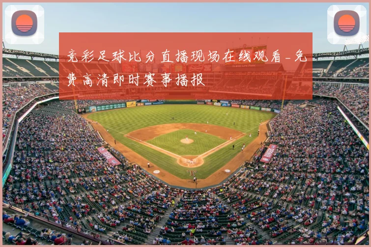 竞彩足球比分直播现场在线观看_免费高清即时赛事播报